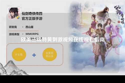 欧美三级特黄刺激视频在线观看指南
