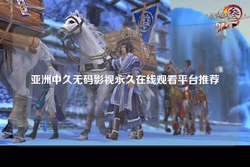 亚洲中久无码影视永久在线观看平台推荐