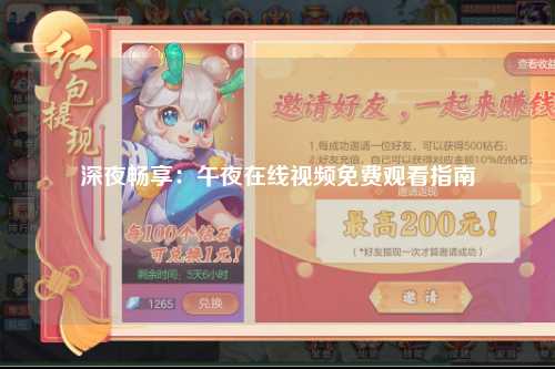 深夜畅享：午夜在线视频免费观看指南