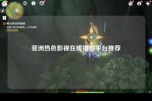 亚洲热色影视在线播放平台推荐