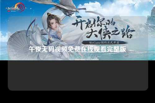 午夜无码视频免费在线观看完整版