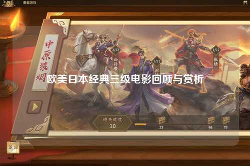 欧美日本经典三级电影回顾与赏析