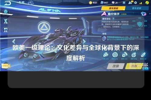 欧美一级理论：文化差异与全球化背景下的深度解析