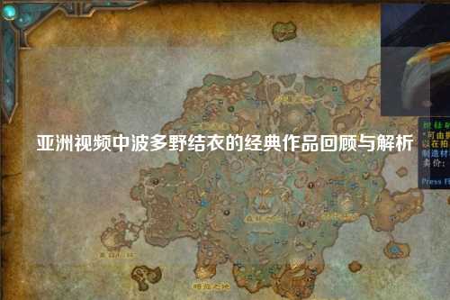 亚洲视频中波多野结衣的经典作品回顾与解析