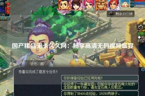 国产精品无卡久久网：畅享高清无码视频盛宴