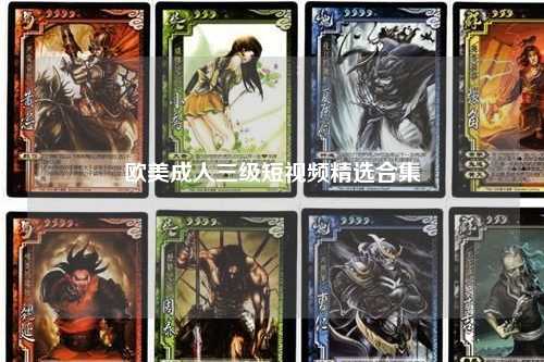 欧美成人三级短视频精选合集