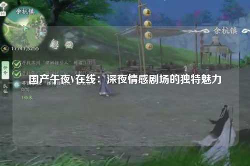 国产午夜V在线：深夜情感剧场的独特魅力