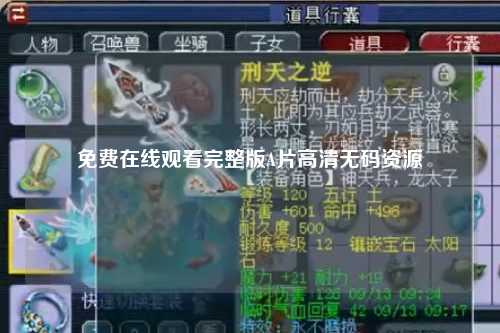免费在线观看完整版A片高清无码资源