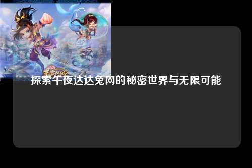 探索午夜达达兔网的秘密世界与无限可能