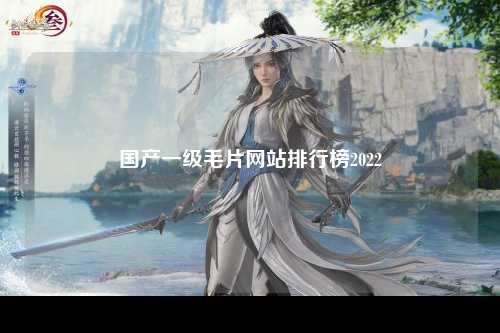 国产一级毛片网站排行榜2022
