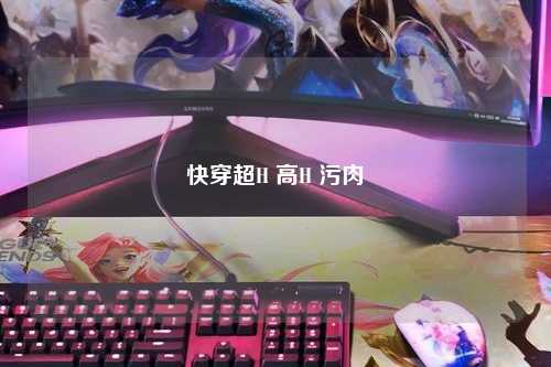 快穿超H 高H 污肉