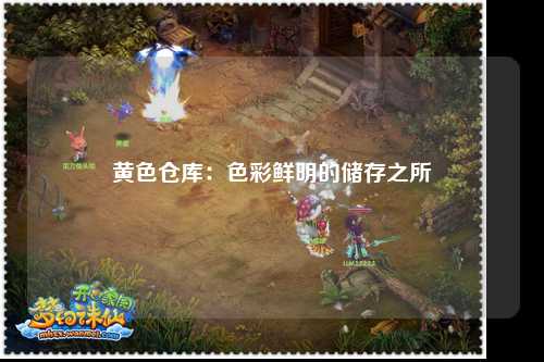 黄色仓库：色彩鲜明的储存之所