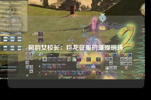 风韵女校长：巨龙征服的璀璨明珠