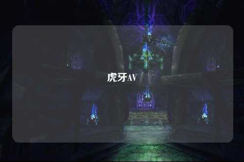 虎牙AV