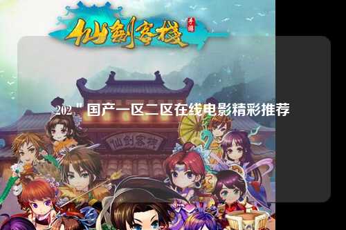 202＂国产一区二区在线电影精彩推荐