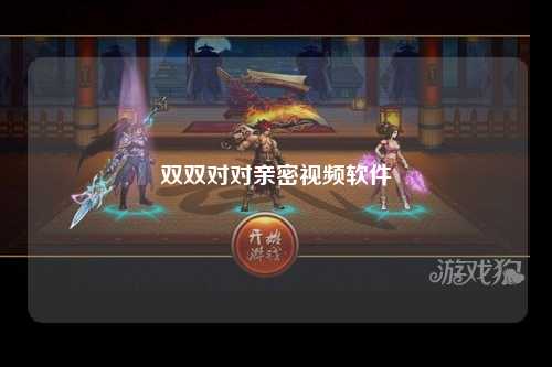 双双对对亲密视频软件