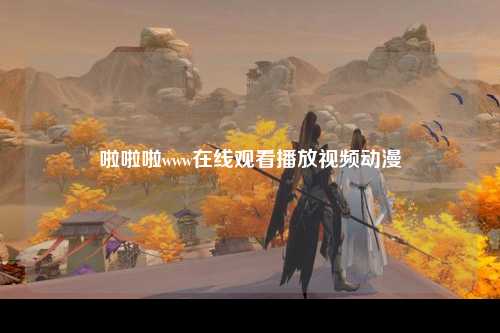 啦啦啦www在线观看播放视频动漫
