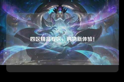 四区精品专区，购物新体验！