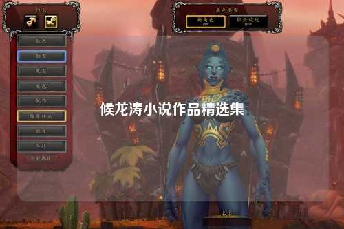 候龙涛小说作品精选集