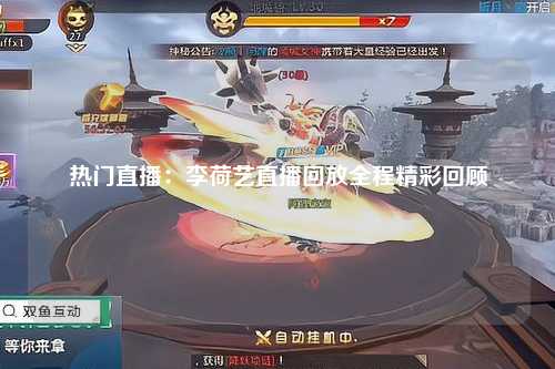 热门直播：李荷艺直播回放全程精彩回顾