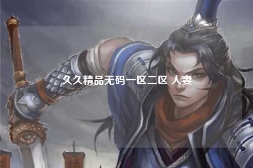 久久精品无码一区二区 人妻