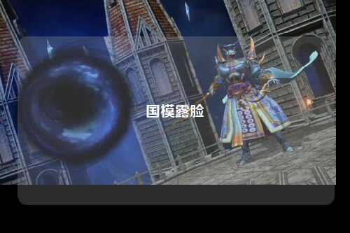 国模露脸