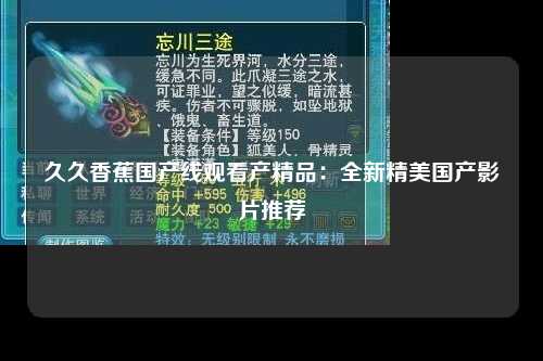 久久香蕉国产线观看产精品：全新精美国产影片推荐