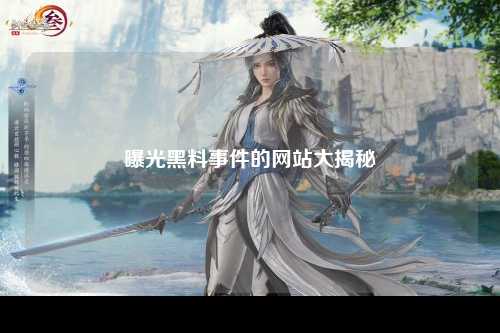 曝光黑料事件的网站大揭秘