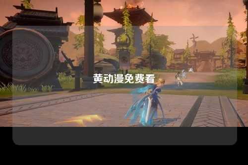 黄动漫免费看