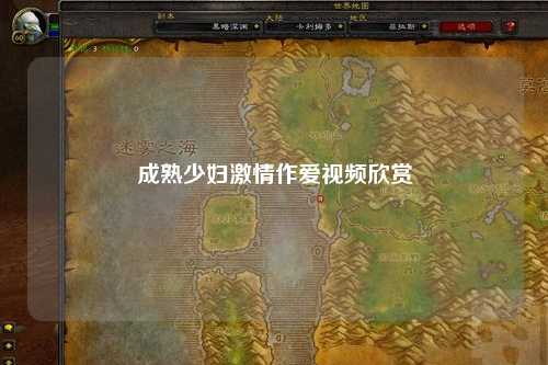 成熟少妇激情作爱视频欣赏
