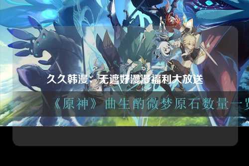 久久韩漫：无遮好漫漫福利大放送