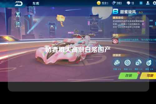 娇妻粗大高潮白浆国产