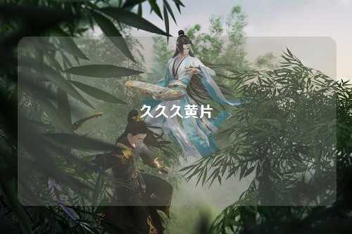 久久久黄片