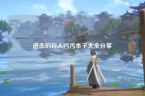 进击的巨人污污本子大全分享