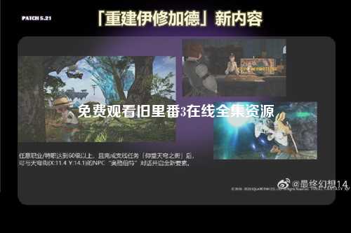 免费观看旧里番3在线全集资源