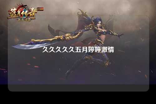 久久久久久五月婷婷激情