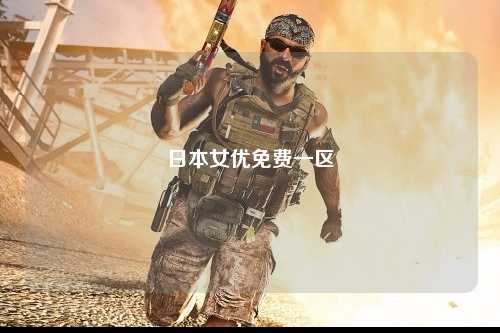 日本女优免费一区