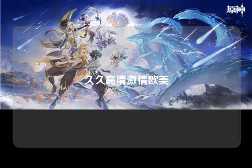 久久高清激情欧美