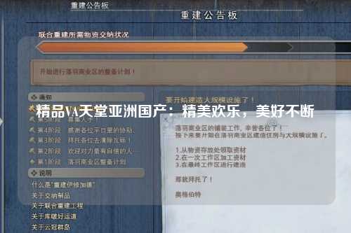 精品VA天堂亚洲国产：精美欢乐，美好不断