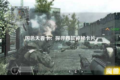 国色天香卡：探寻四款神秘卡片