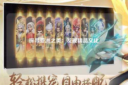 探寻亚洲之美：发现精品文化