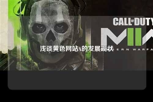 浅谈黄色网站A的发展现状