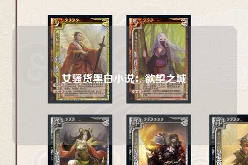 女骚货黑白小说：欲望之城