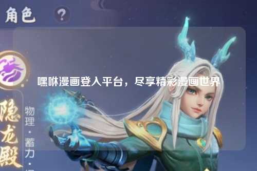 嘿咻漫画登入平台，尽享精彩漫画世界
