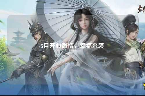 5月开心激情，幸福来袭