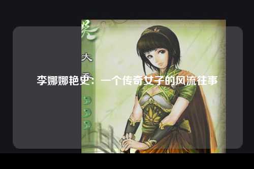 李娜娜艳史：一个传奇女子的风流往事