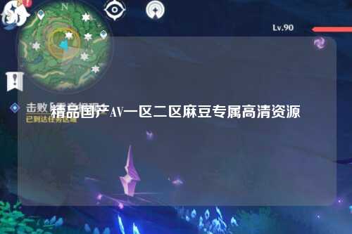 精品国产AV一区二区麻豆专属高清资源