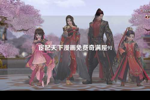 宦妃天下漫画免费奇满屋91