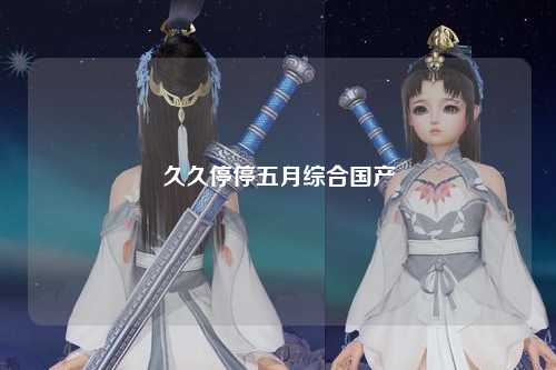 久久停停五月综合国产