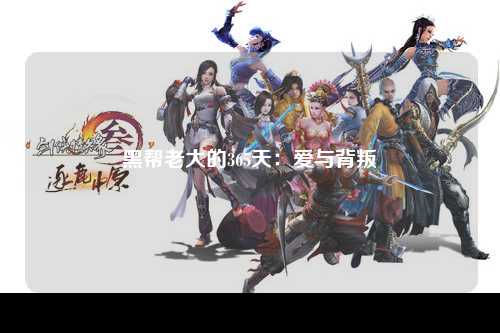 黑帮老大的365天：爱与背叛